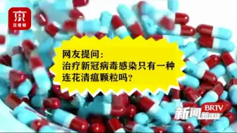 治疗新冠只有一种连花清瘟吗？专家：许多药都是有效果的