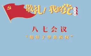 《敬礼！我的党》第九集：八七会议