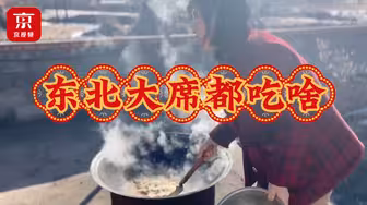 猪皮冻、茧蛹子、鸡血……东北大席上的菜长啥样？