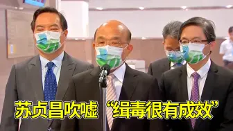 毒品入侵台湾军事院校？苏贞昌还在吹嘘“缉毒很有成效”