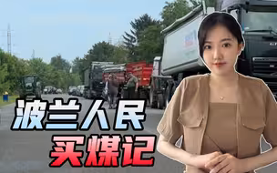 欧洲“取暖危机”拉开序幕，波兰民众为排队买煤，在车里连睡3晚
