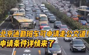 北京通勤班车可申请走公交道！申请条件详情来了