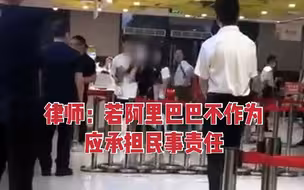 律师谈阿里女员工遭侵害：若阿里巴巴确有不作为 应承担民事责任