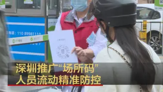 深圳推广“场所码” 人员流动复杂场所精准防控