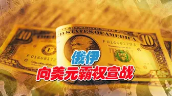 俄罗斯带头弃用美元，小国或将纷纷效仿，美元霸权面临挑战