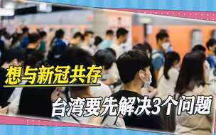 台湾想与新冠共存，如果三个问题不解决，“躺平”后必将付出代价
