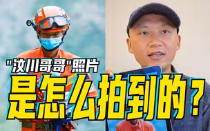 “汶川哥哥”照片是怎么拍到的？