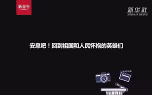 烈士归来！第七批在韩志愿军烈士遗骸回国