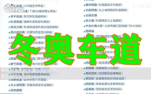 @司机朋友，冬奥车道有这些，注意正确通行！
