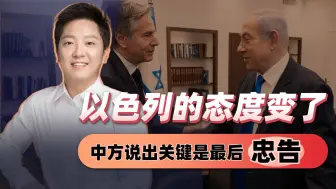 只剩不到24小时，以色列的态度变了，中方说出关键，是最后的忠告