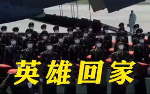 祖国人民从未忘记！传递视频，一起接英雄回家！
