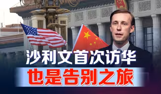 任期即将结束！沙利文首次访华，会谈将延续“战略沟通”管道！