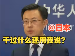 外交部敦促美日：立即停止干涉中国内政！特别是日本，更应谨言慎行。