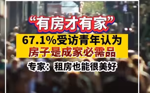 成家一定要有自己的住房吗？67.1%受访青年认为房子是成家必需品
