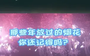 时隔11年，杭州烟花秀终于正式回归。