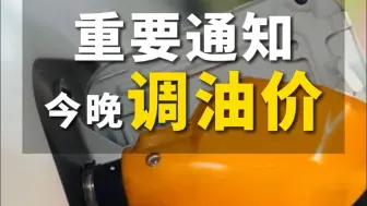 重要通知！#今晚国内油价调整