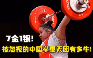 7金1银！被忽视的中国举重天团有多牛？
