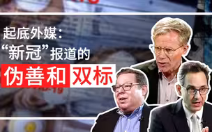 外媒新冠肺炎疫情报道套路有多深？调查纪录片起底外媒的伪善和双标