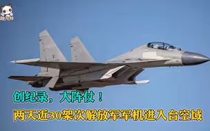 创纪录，大阵仗！两天近30架次解放军军机进入台空域