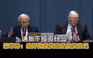 通胀下投资什么？ 巴菲特：最好的投资就是投资自己