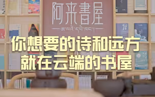 大师列传国际版 阿来｜你想要的诗和远方 就在云端的书屋