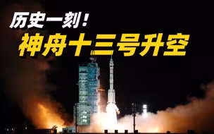 历史一刻！神舟十三号载人飞船点火发射