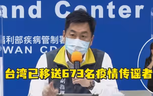 台防疫部门：疫情暴发以来已移送传谣者673人