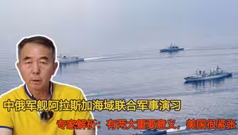 中俄军舰阿拉斯加海域联合军事演习，有两大重要意义，美国很紧张