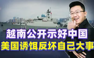 越南军舰离开湛江，鸣笛声是对美国最大讽刺，也是给中国送上大礼