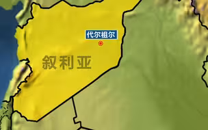 叙利亚一美军基地数小时内两次遇袭 先遭火箭弹炸后遭黑枪射击