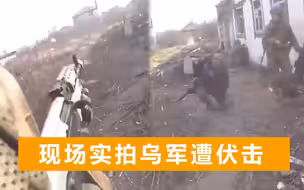 乌军谈话间遭俄军伏击：战友中枪倒地，士兵立马举枪反击掩护撤离