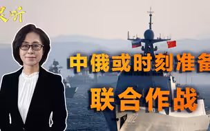 装备不是用来看的！国产万吨大驱与俄军联演，怒射实弹全程实战化