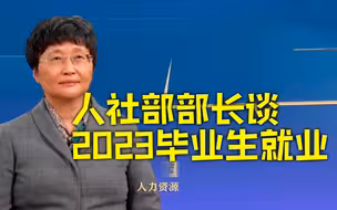 人社部部长谈2023毕业生就业