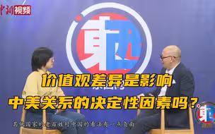 价值观差异是影响中美关系的决定性因素吗？