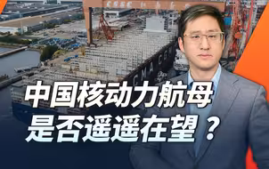 中国核工业重大成果同时亮相，中国核动力航母是否遥遥在望?