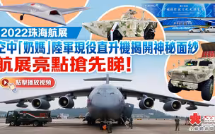2022珠海航展｜空中「奶媽」陸軍現役直升機揭開神秘面紗　航展亮點搶先睇！