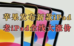 苹果发布新款iPad  老iPad全线大涨价