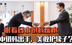 眼看日本倒核废水，毫无办法制止？中俄韩已出手，美国敢护犊子？