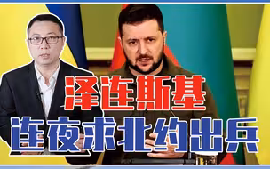 乌克兰要被打亡国？俄集结7万重兵猛攻，泽连斯基连夜求北约出兵