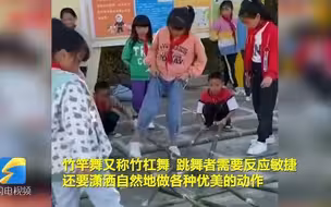小学生跳高难度竹竿舞走红 网友：担心孩子们的小jiojio