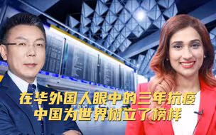 在华外国人眼中的三年抗疫 中国为世界树立了榜样