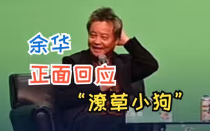 余华正面回应了！