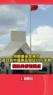 特朗普妄言将对进口自中国商品加征10%关税 我驻美使馆回应