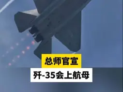 总师官宣歼-35会上航母