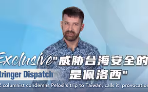 拍客独家：新西兰专栏作家怒怼美国驻华大使 威胁台海安全的是佩洛西