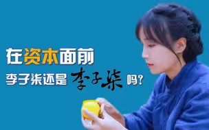 在资本面前 李子柒还是“李子柒”吗？