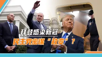 刚说过会有条件退选，拜登立刻阳了，新冠病毒在美国也“懂政治”