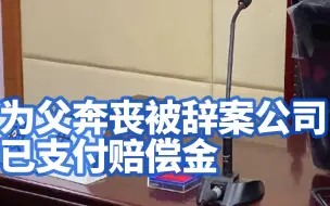 为父奔丧被辞案公司已支付赔偿金