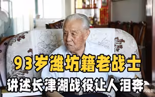 长津湖战役有多惨烈 93岁潍坊昌邑籍老战士的讲述让人泪奔