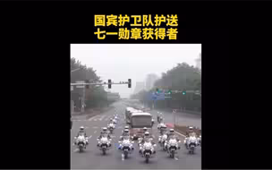 今天，七一勋章首次颁授。功勋党员前往人民大会堂，国宾护卫队为功勋党员护航
